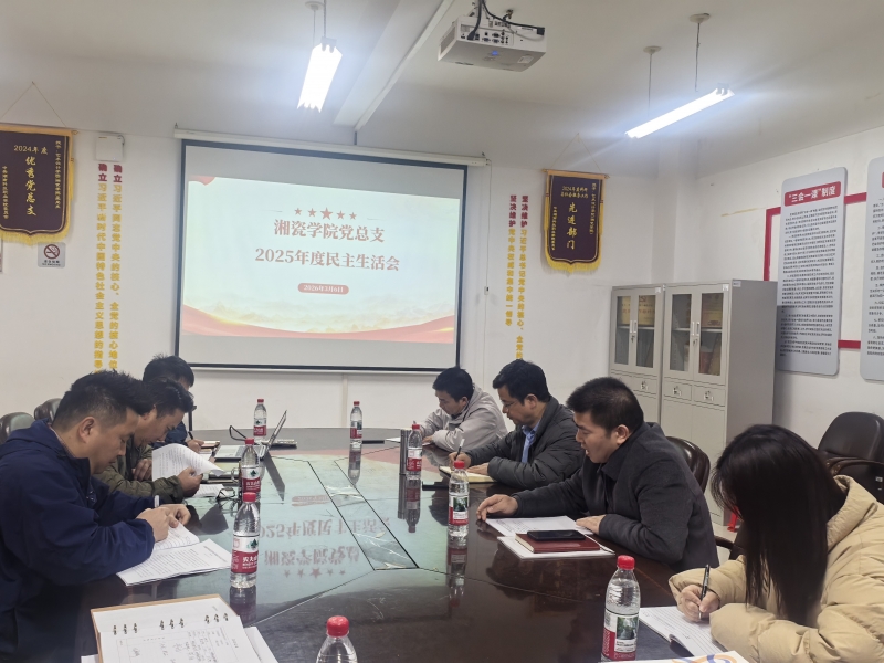 总结.剖析.展望---湘瓷学院召开2025年度民主生活会及2026新年开学教职工大会